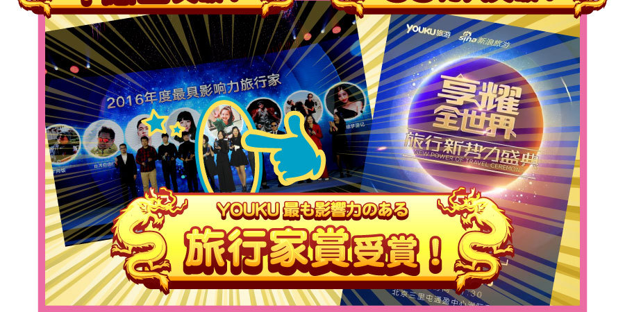 お助け!?モンちゃんZ「YOUKU最も影響力のある旅行家賞受賞！」