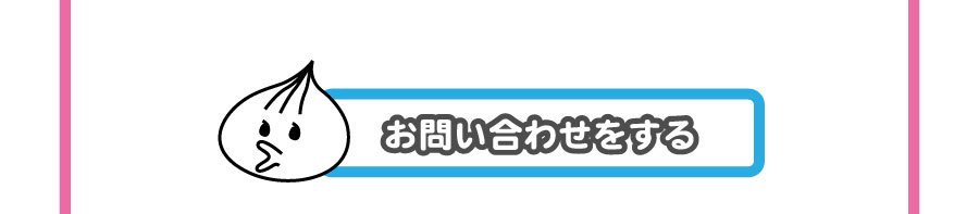 お問い合わせボタン