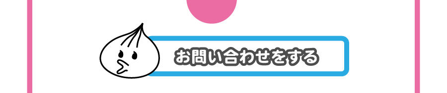 お問い合わせボタン