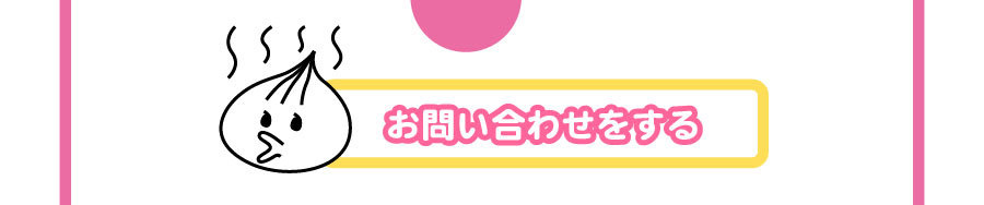 お問い合わせボタン