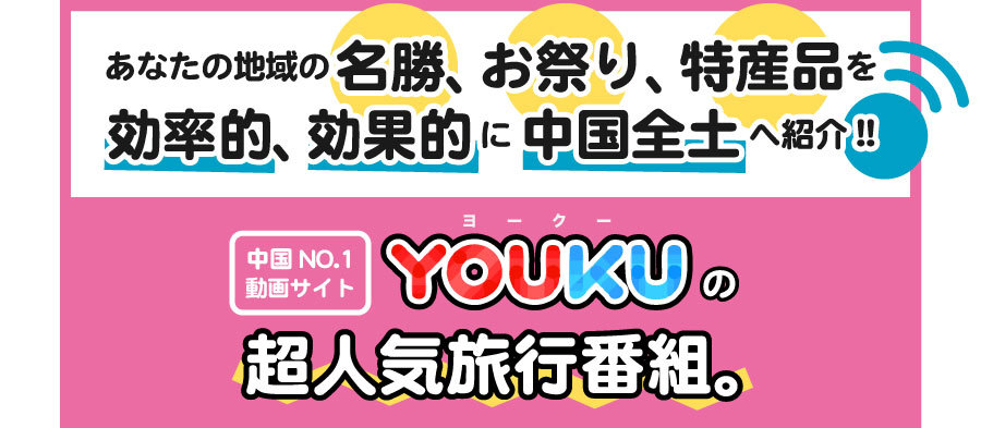 お助け!?モンちゃんZ「名勝、お祭り、特産品を効率的、効果的に中国全土へ紹介！」