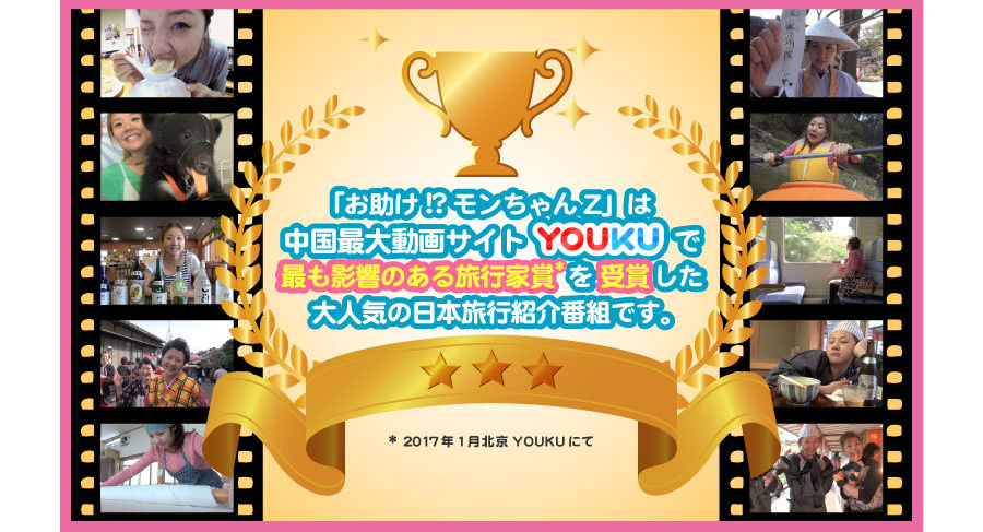 お助け!?モンちゃんZ「YOUKU最も影響力のある旅行家賞受賞」