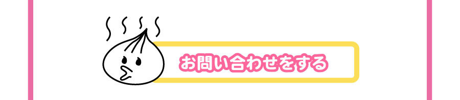 お問い合わせボタン