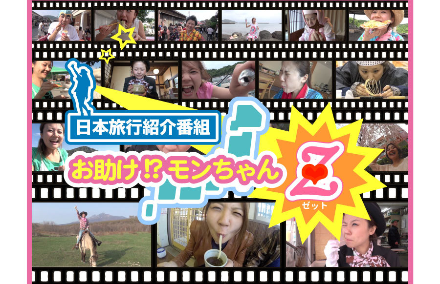 お助け!?モンちゃんZ「タイトル」