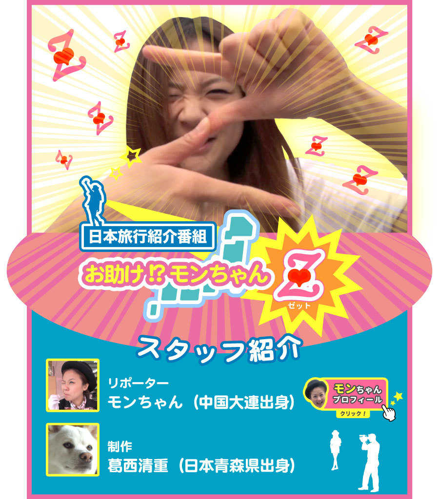 お助け!?モンちゃんZ「スタッフ紹介」