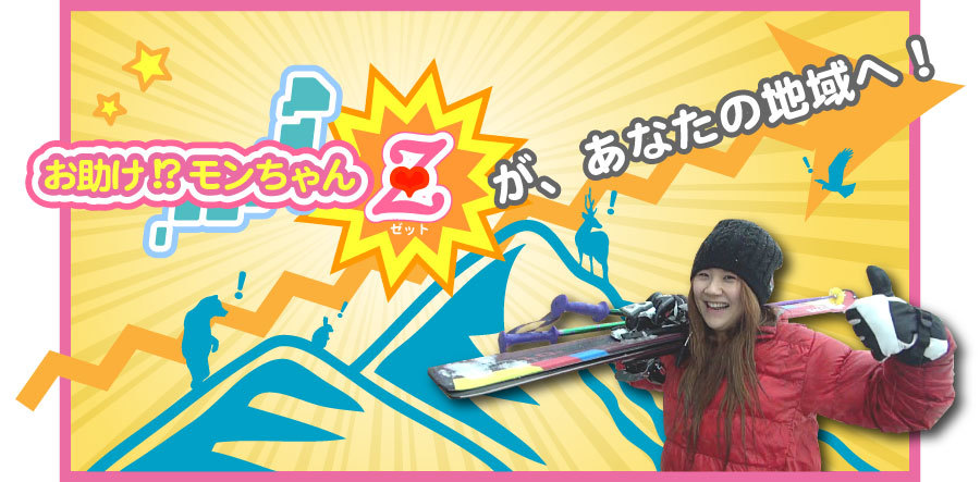 お助け!?モンちゃんZ「あなたの地域へ！」
